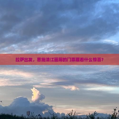 拉萨到恩施清江画廊门票