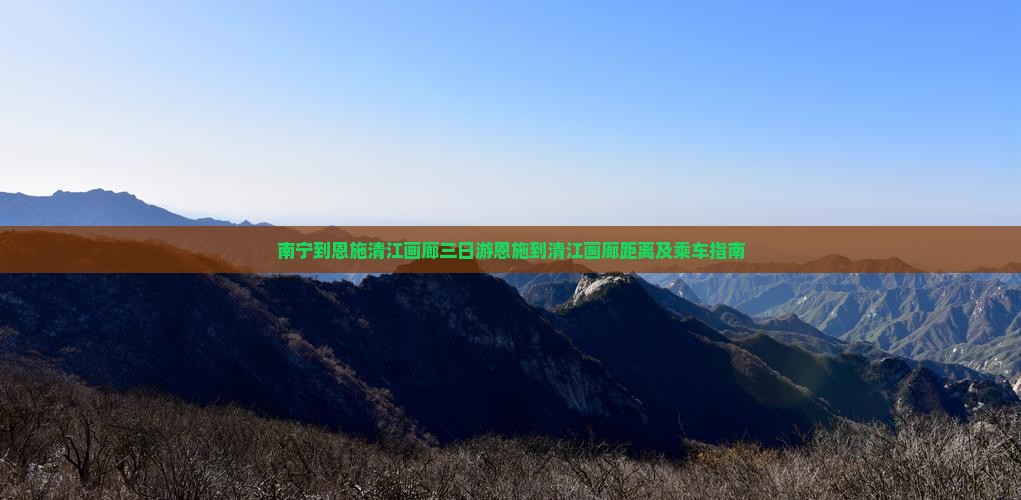 南宁到恩施清江画廊三日游