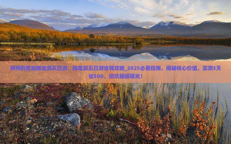 朔州到恩施腾龙洞五日游