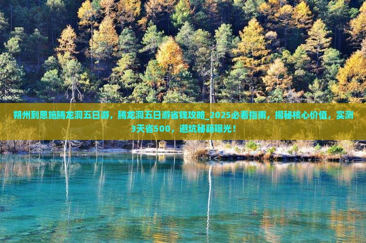 朔州到恩施腾龙洞五日游