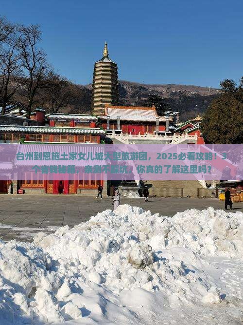 台州到恩施土家女儿城大型旅游团