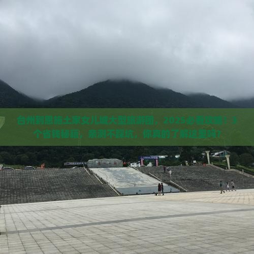 台州到恩施土家女儿城大型旅游团
