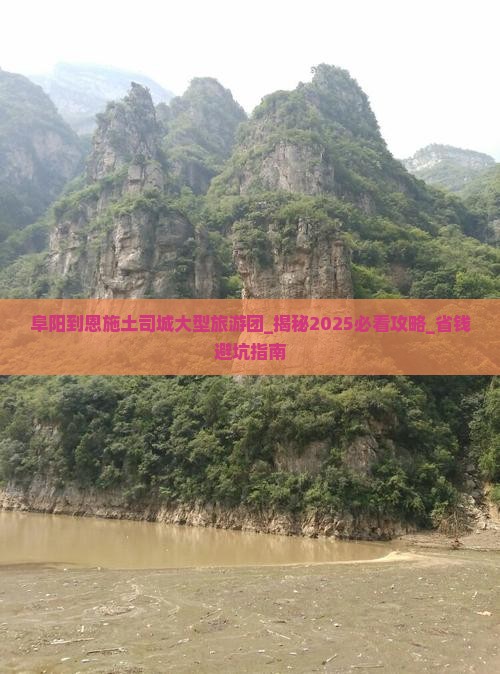 阜阳到恩施土司城大型旅游团