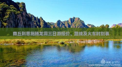 商丘到恩施腾龙洞三日游