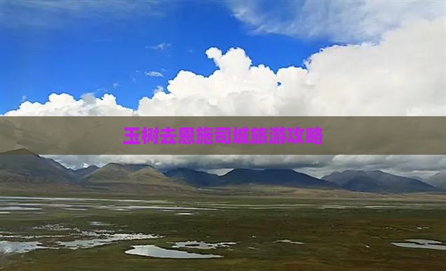 玉树去恩施土司城旅游