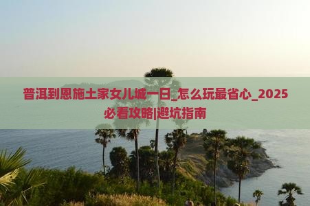 普洱到恩施土家女儿城一日