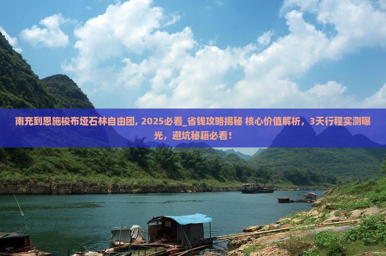 南充到恩施梭布垭石林自由团