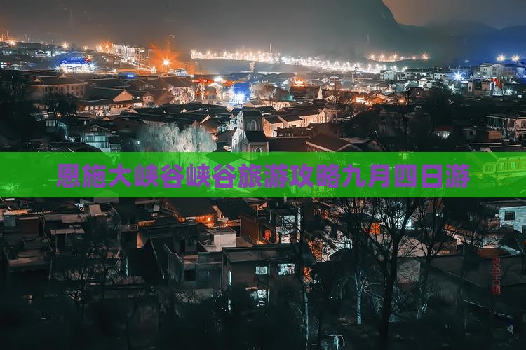 九月到恩施大峡谷四日游