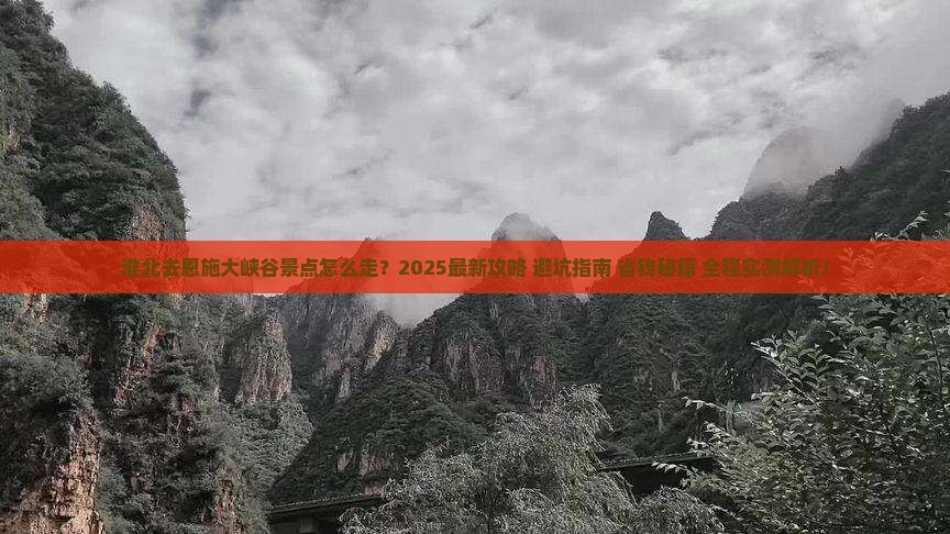 淮北去恩施大峡谷景点 淮北去恩施大峡谷景点