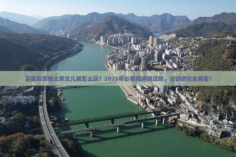 吕梁到恩施土家女儿城旅行社