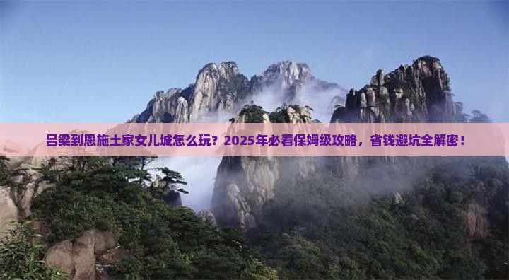 吕梁到恩施土家女儿城旅行社