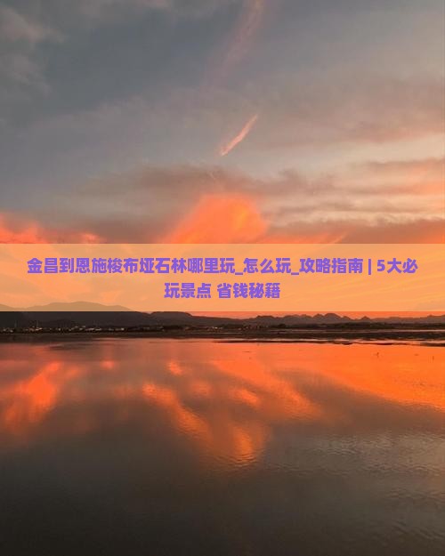 金昌到恩施梭布垭石林哪里玩