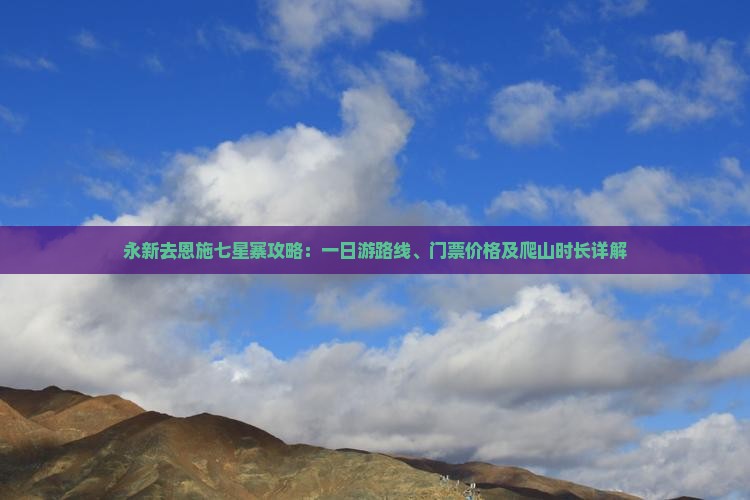 永新去恩施七星寨攻略