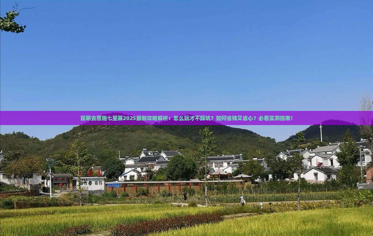 昆明去恩施七星寨攻略 昆明去恩施七星寨攻略