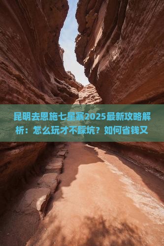 昆明去恩施七星寨攻略 昆明去恩施七星寨攻略