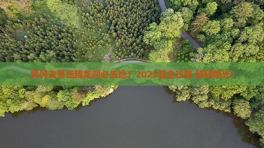 黄冈去恩施腾龙洞必去地