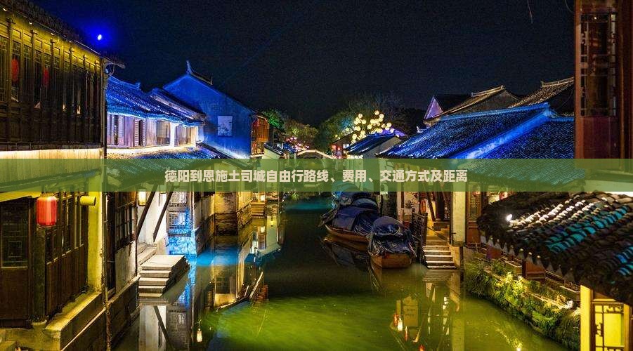 德阳到恩施土司城自由行