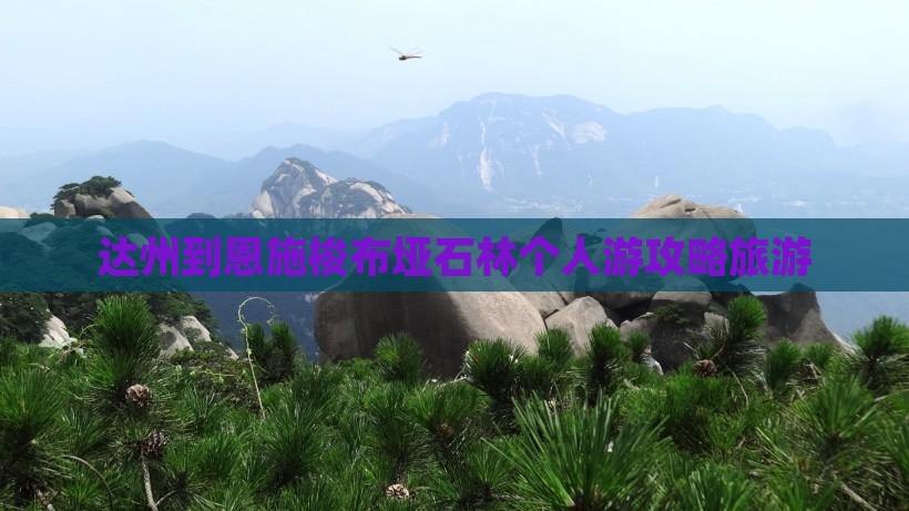 达州到恩施梭布垭石林个人游