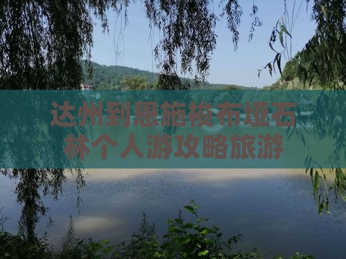 达州到恩施梭布垭石林个人游