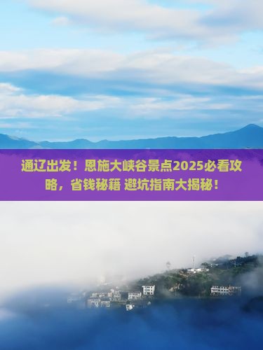 通辽去恩施大峡谷景点
