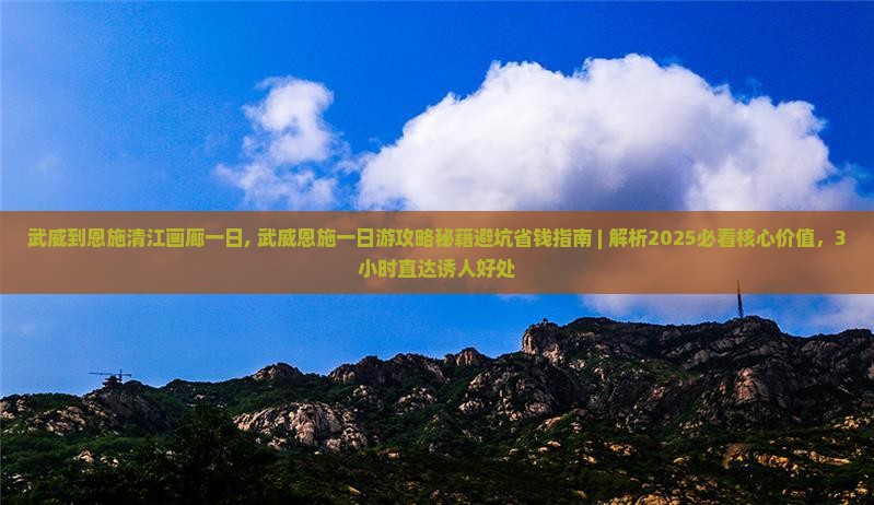 武威到恩施清江画廊一日 武威到恩施清江画廊一日