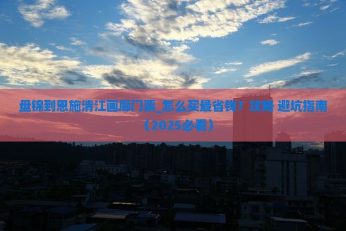 盘锦到恩施清江画廊门票