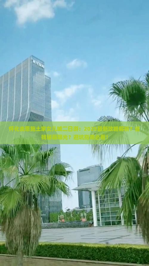 怀化去恩施土家女儿城二日游