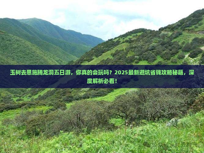玉树去恩施腾龙洞五日游