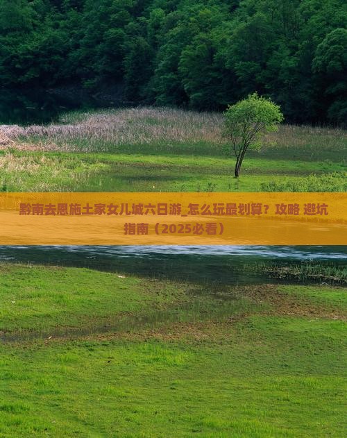 黔南去恩施土家女儿城六日游