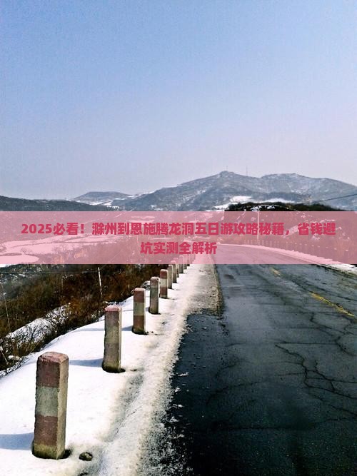 滁州到恩施腾龙洞五日游