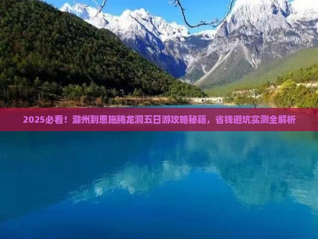 滁州到恩施腾龙洞五日游