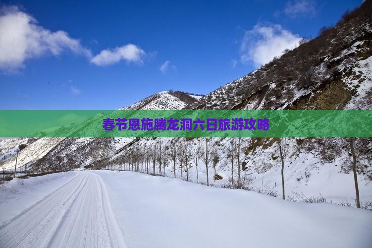 春节到恩施腾龙洞六日游