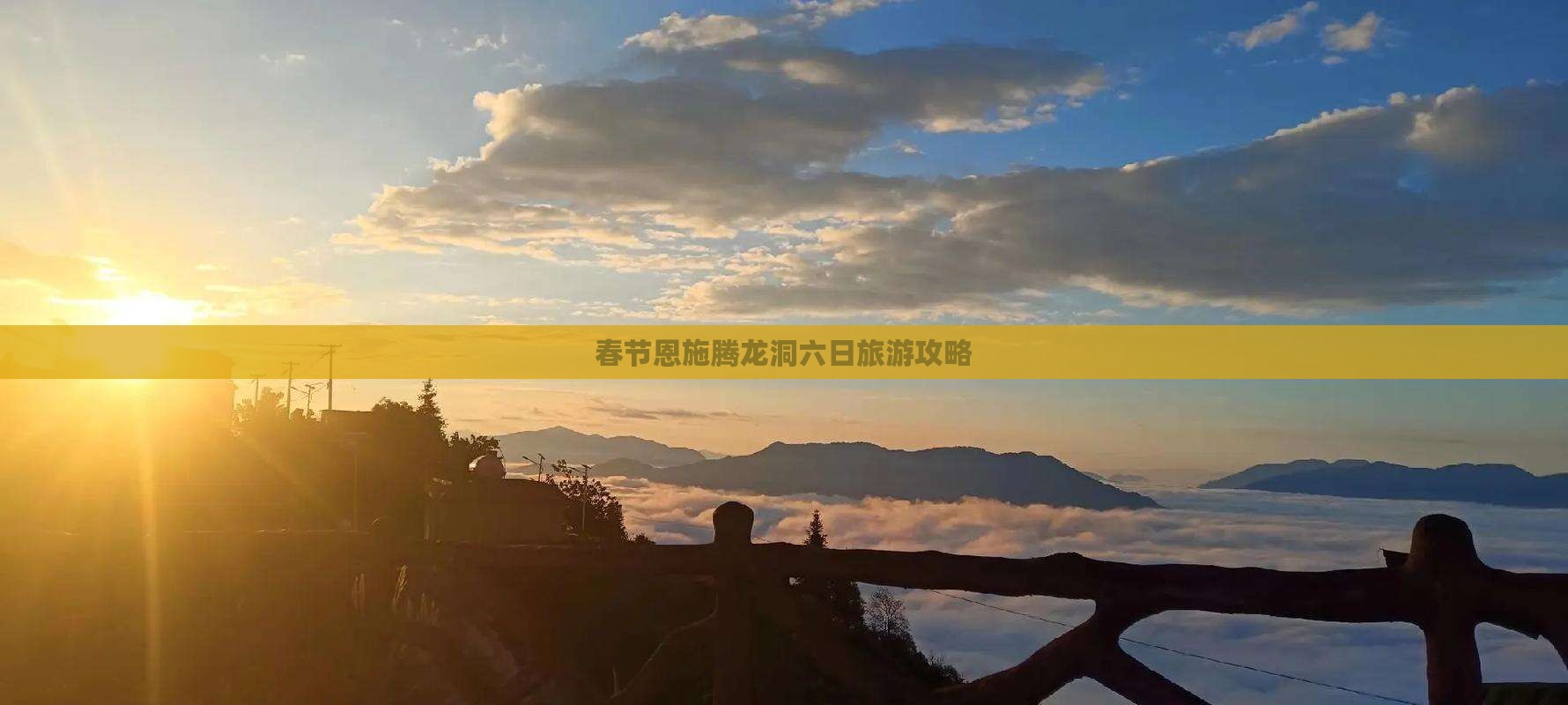春节到恩施腾龙洞六日游