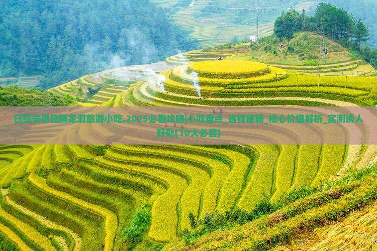日照去恩施腾龙洞旅游小吃