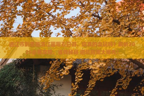 通辽市到恩施清江画廊五日游
