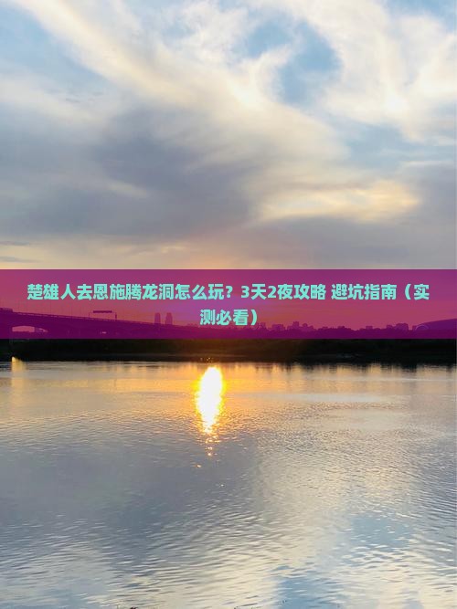 楚雄去恩施腾龙洞旅行社