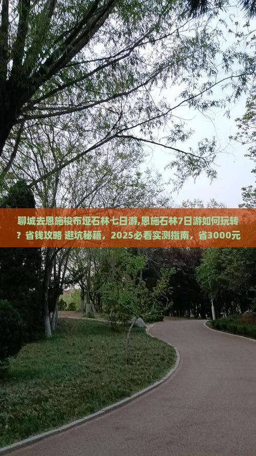 聊城去恩施梭布垭石林七日游