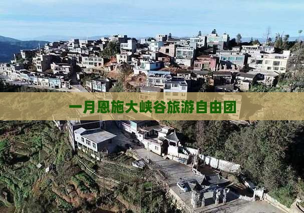 一月去恩施大峡谷自由团