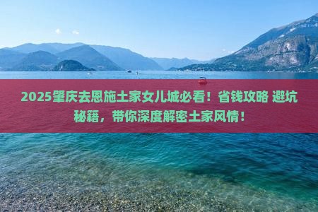 肇庆去恩施土家女儿城景点