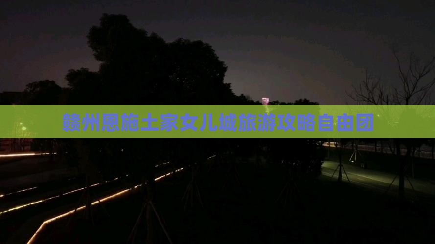 赣州去恩施土家女儿城自由团
