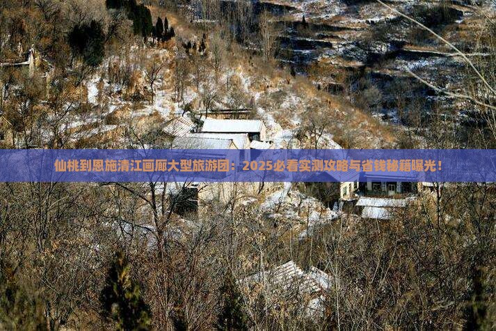 仙桃到恩施清江画廊大型旅游团