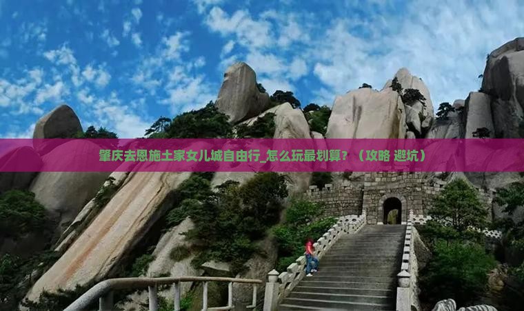 肇庆去恩施土家女儿城自由行