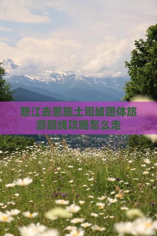 怒江去恩施土司城团体旅游