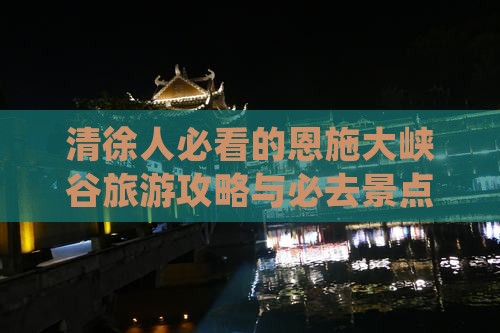 清徐去恩施大峡谷必去地