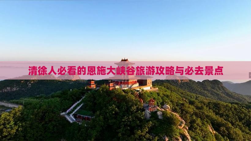 清徐去恩施大峡谷必去地