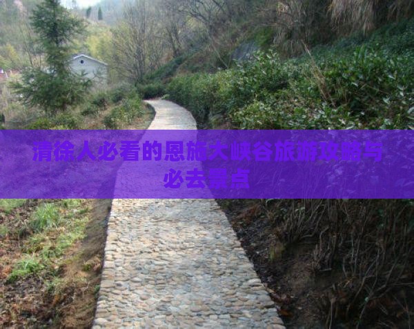 清徐去恩施大峡谷必去地