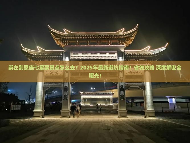 崇左到恩施七星寨景点