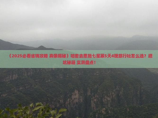 哈密去恩施七星寨旅行社