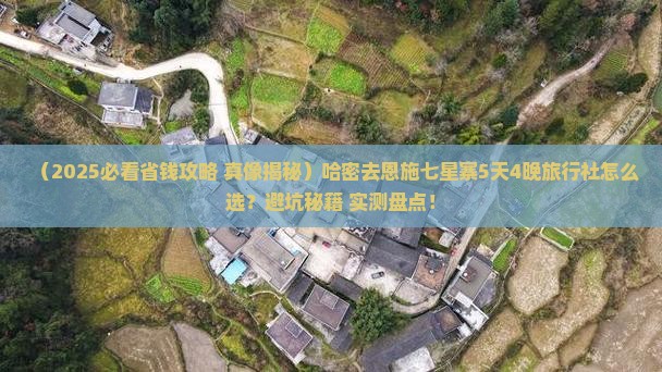 哈密去恩施七星寨旅行社