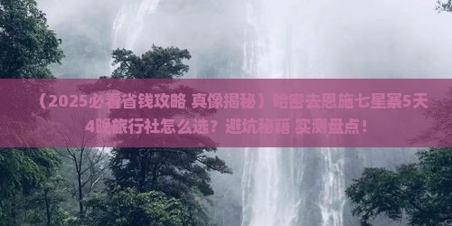 哈密去恩施七星寨旅行社